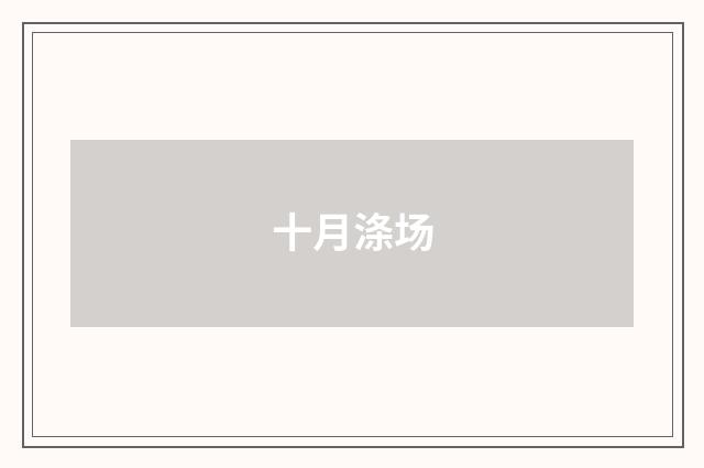 十月涤场