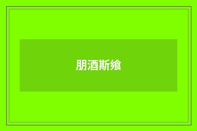 朋酒斯飨