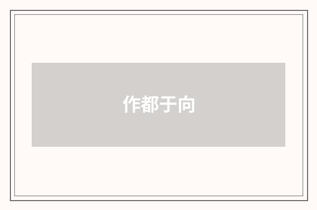 作都于向
