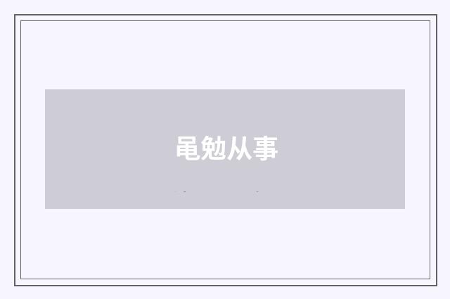黾勉从事