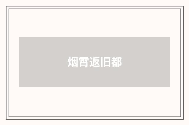 烟霄返旧都