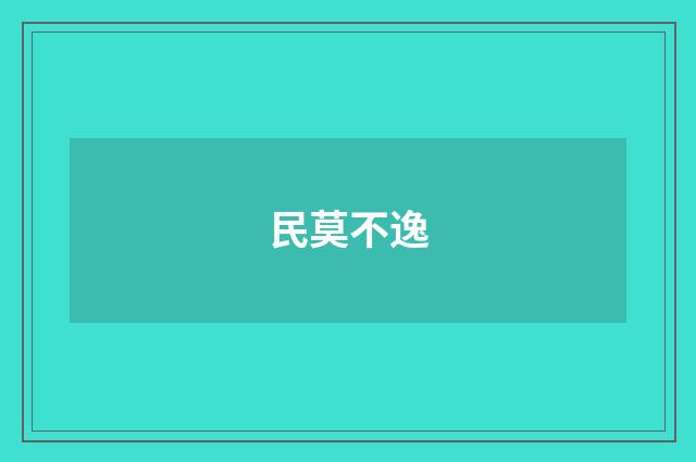 民莫不逸