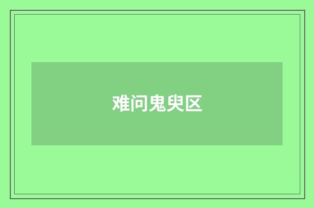 难问鬼臾区