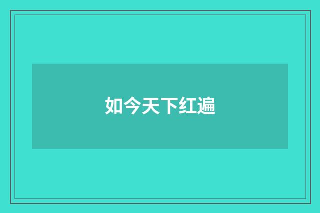 如今天下红遍