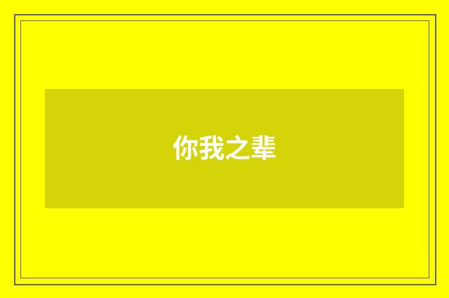 你我之辈