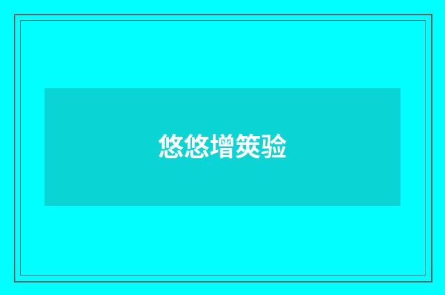 悠悠增筴验