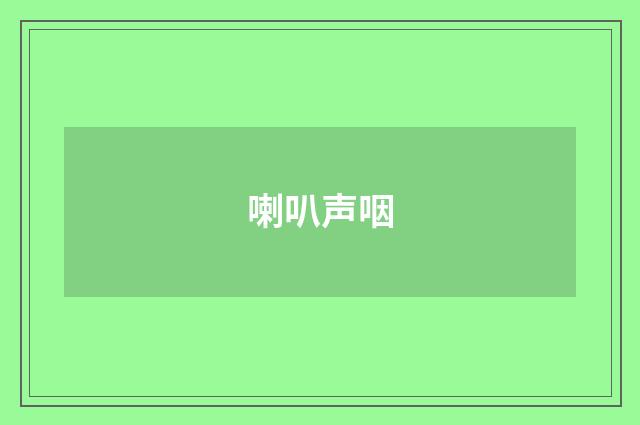 喇叭声咽