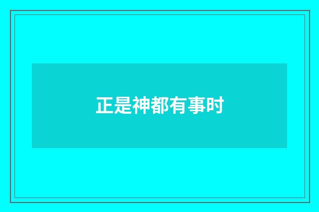 正是神都有事时