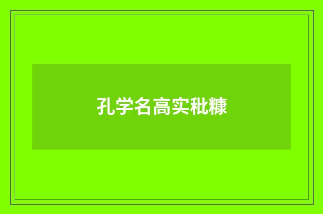 孔学名高实秕糠