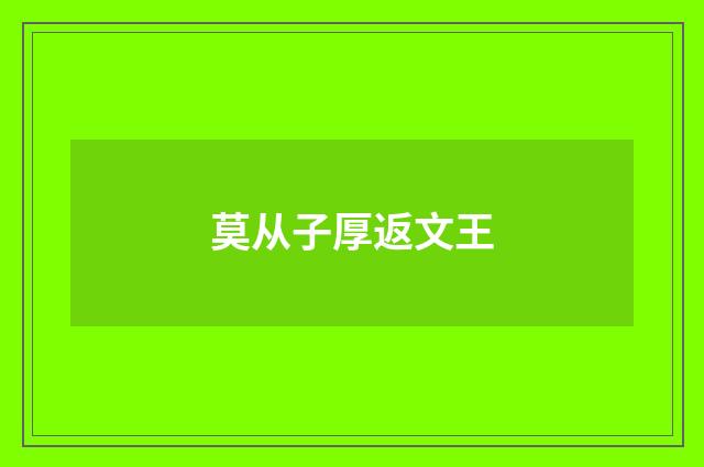 莫从子厚返文王