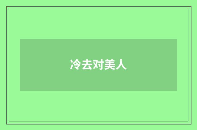冷去对美人