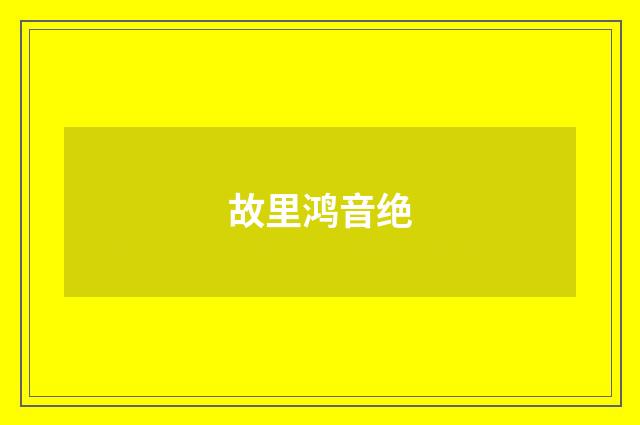 故里鸿音绝