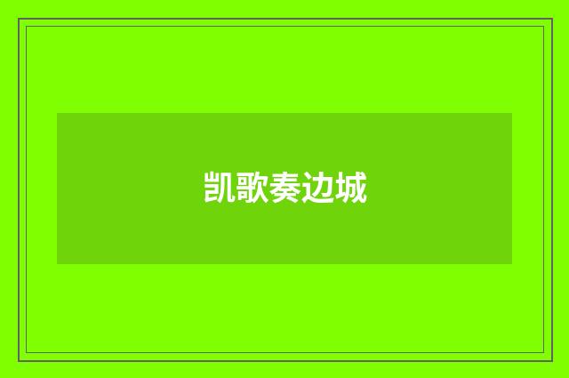 凯歌奏边城