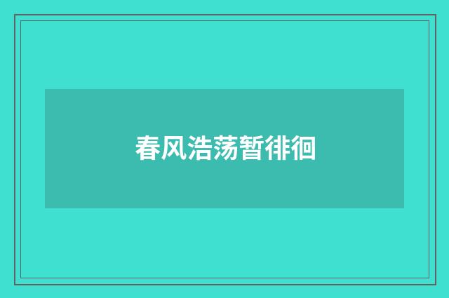 春风浩荡暂徘徊