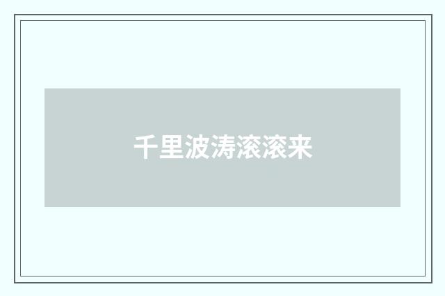 千里波涛滚滚来