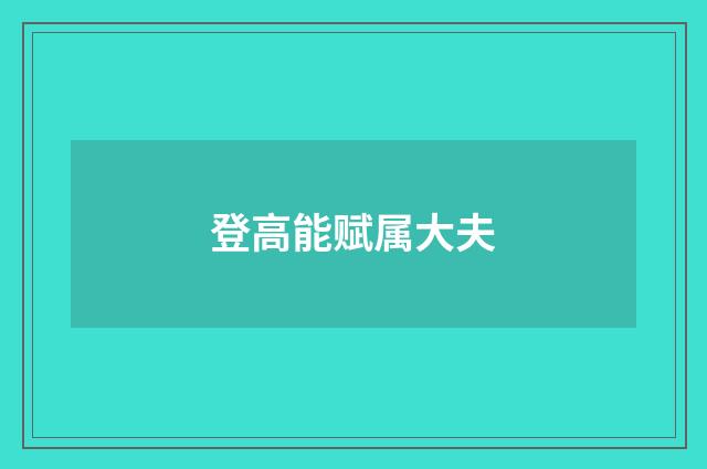 登高能赋属大夫
