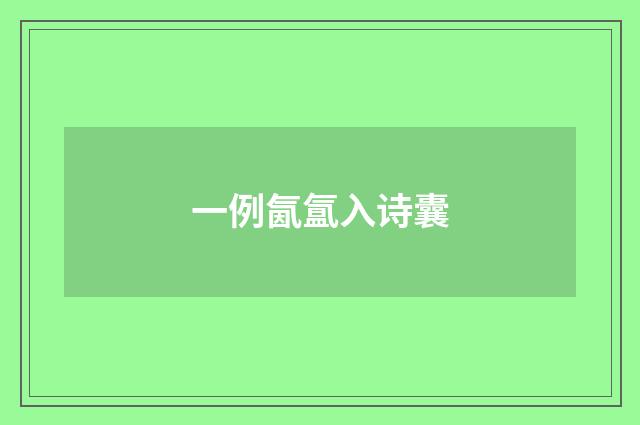 一例氤氲入诗囊