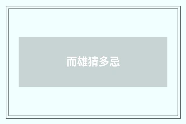 而雄猜多忌