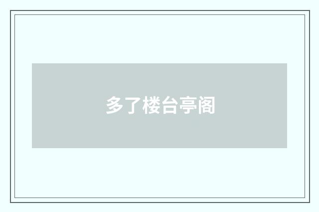 多了楼台亭阁