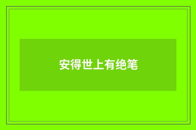 安得世上有绝笔