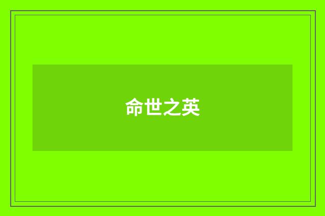 命世之英
