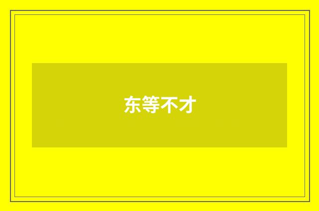 东等不才