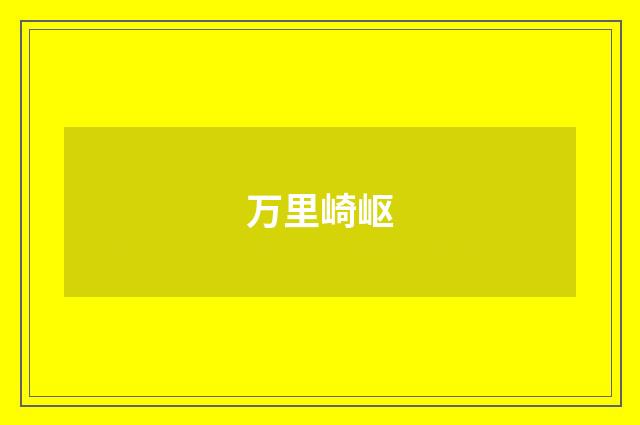 万里崎岖