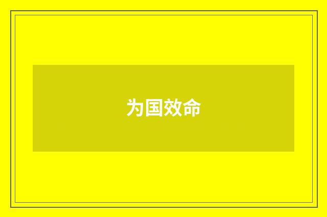 为国效命