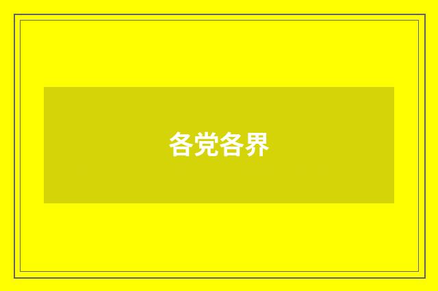 各党各界