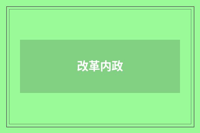 改革内政