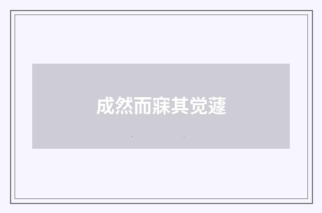 成然而寐其觉蘧