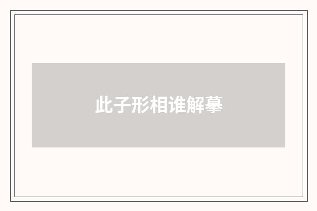 此子形相谁解摹