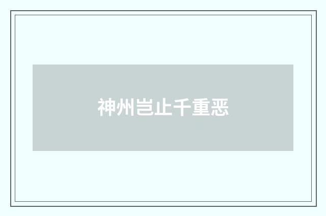 神州岂止千重恶