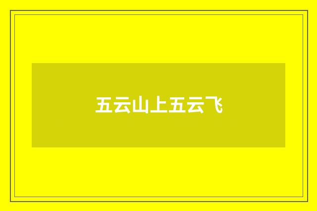 五云山上五云飞