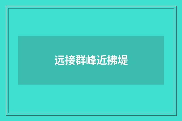 远接群峰近拂堤