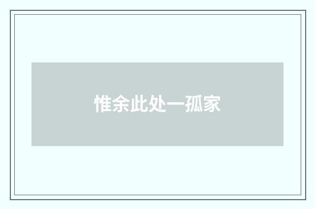 惟余此处一孤家