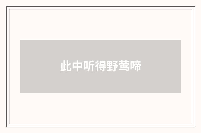 此中听得野莺啼