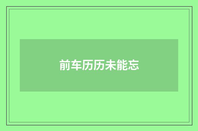 前车历历未能忘