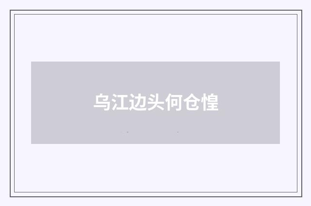 乌江边头何仓惶