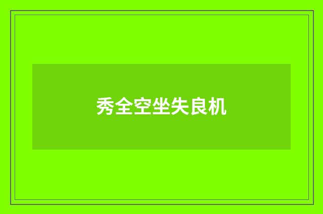 秀全空坐失良机