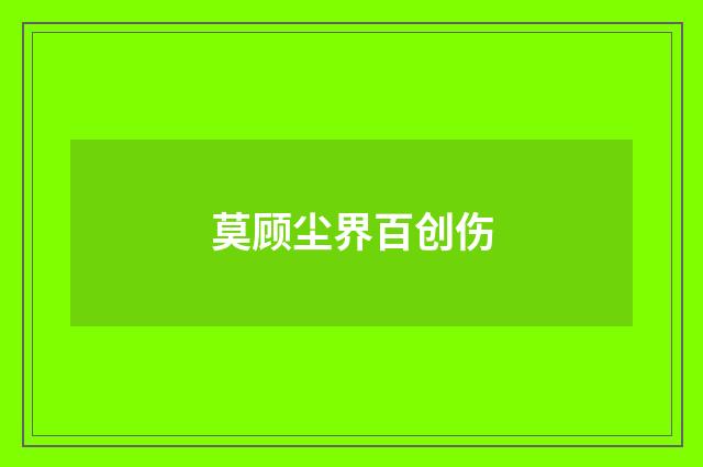 莫顾尘界百创伤