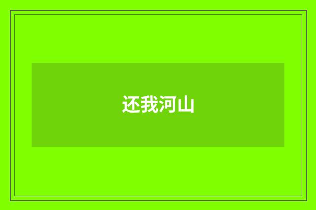 还我河山
