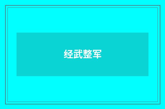 经武整军