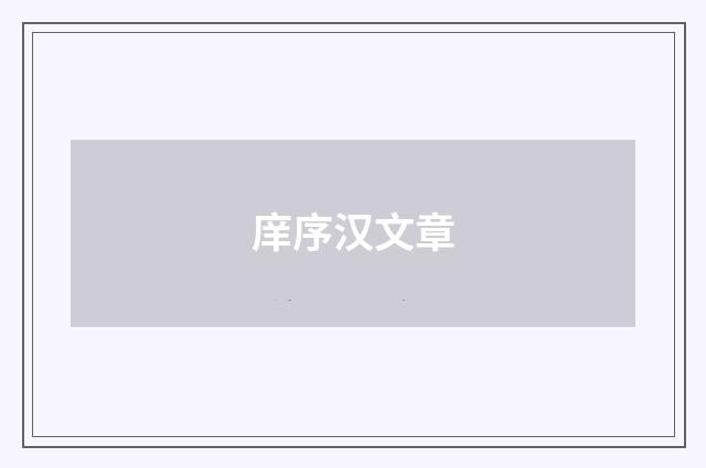 庠序汉文章