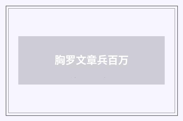 胸罗文章兵百万