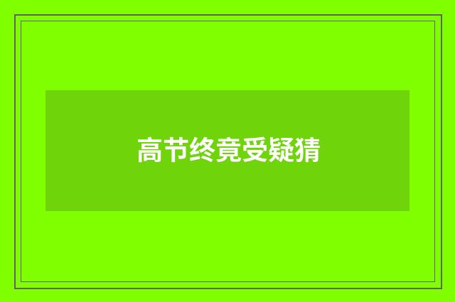 高节终竟受疑猜