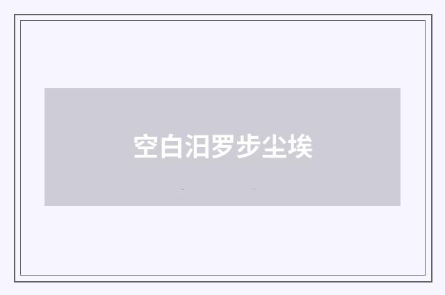 空白汨罗步尘埃