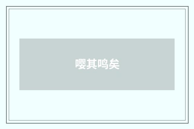 嘤其鸣矣