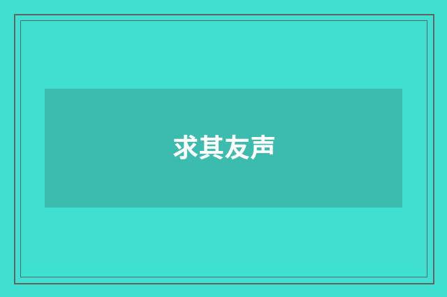 求其友声
