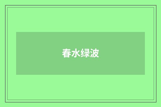 春水绿波